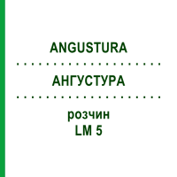 АНГУСТУРА (ANGUSTURA) LM 5 розчин 10 мл - Гомеопатія ARCANA DR.SEWERIN