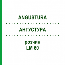 АНГУСТУРА (ANGUSTURA) LM 60 раствор 10 мл - Гомеопатия ARCANA DR.SEWERIN