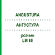 АНГУСТУРА (ANGUSTURA) LM 60 раствор 10 мл - Гомеопатия ARCANA DR.SEWERIN