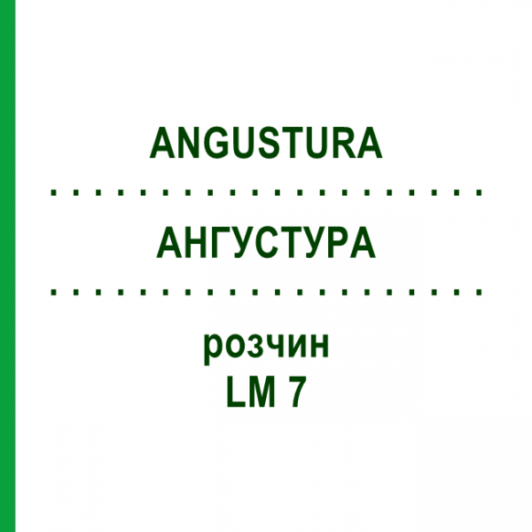 АНГУСТУРА (ANGUSTURA) LM 7 раствор 10 мл - Гомеопатия ARCANA DR.SEWERIN