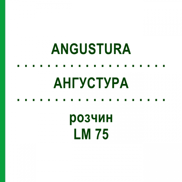 АНГУСТУРА (ANGUSTURA) LM 75 раствор 10 мл - Гомеопатия ARCANA DR.SEWERIN