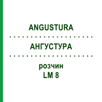 АНГУСТУРА (ANGUSTURA) LM 8 раствор 10 мл - Гомеопатия ARCANA DR.SEWERIN