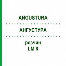АНГУСТУРА (ANGUSTURA) LM 8 раствор 10 мл - Гомеопатия ARCANA DR.SEWERIN