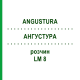 АНГУСТУРА (ANGUSTURA) LM 8 раствор 10 мл - Гомеопатия ARCANA DR.SEWERIN