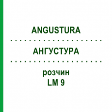 АНГУСТУРА (ANGUSTURA) LM 9 раствор 10 мл - Гомеопатия ARCANA DR.SEWERIN