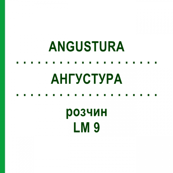 АНГУСТУРА (ANGUSTURA) LM 9 раствор 10 мл - Гомеопатия ARCANA DR.SEWERIN