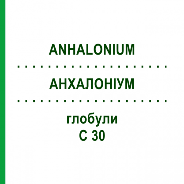 АНХАЛОНИУМ (ANHALONIUM) C 30 глобули 10 г - Гомеопатия DHU