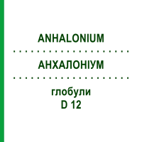АНХАЛОНІУМ (ANHALONIUM) D 12 глобули 10 г - Гомеопатія DHU