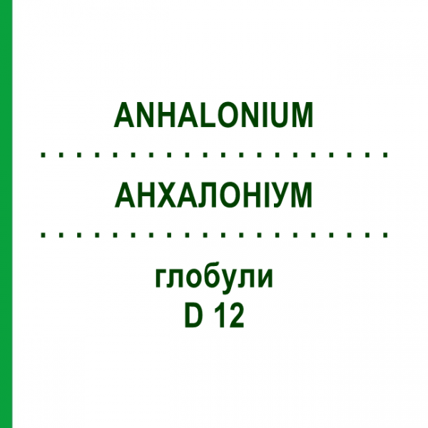 АНХАЛОНИУМ (ANHALONIUM) D 12 глобули 10 г - Гомеопатия DHU