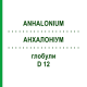АНХАЛОНИУМ (ANHALONIUM) D 12 глобули 10 г - Гомеопатия DHU