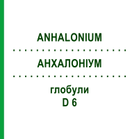 АНХАЛОНИУМ (ANHALONIUM) D 6 глобули 10 г - Гомеопатия DHU
