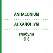 АНХАЛОНИУМ (ANHALONIUM) D 6 глобули 10 г - Гомеопатия DHU