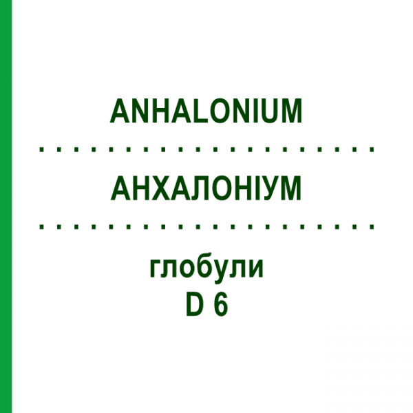 АНХАЛОНИУМ (ANHALONIUM) D 6 глобули 10 г - Гомеопатия DHU