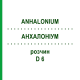 АНХАЛОНИУМ (ANHALONIUM) D 6 раствор 20 мл - Гомеопатия DHU