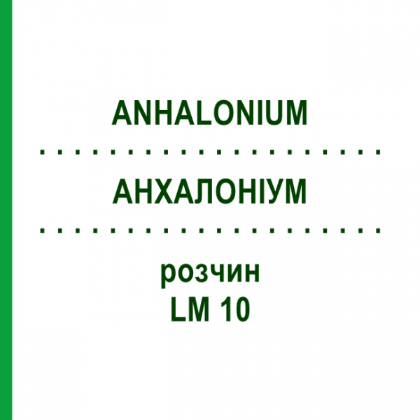 АНХАЛОНИУМ (ANHALONIUM) LM 10 раствор 10 мл - Гомеопатия ARCANA DR.SEWERIN