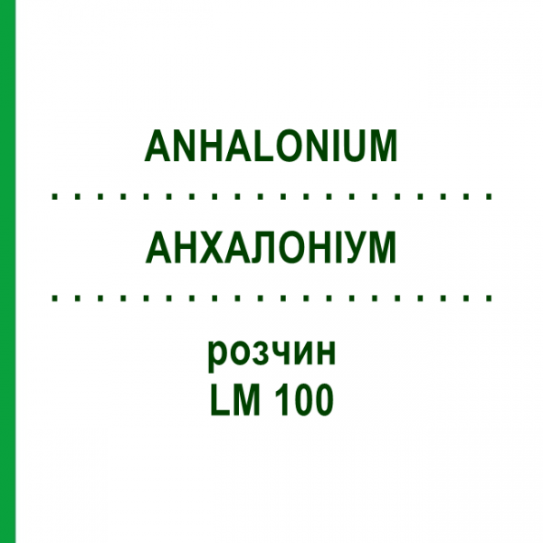АНХАЛОНИУМ (ANHALONIUM) LM 100 раствор 10 мл - Гомеопатия ARCANA DR.SEWERIN