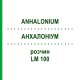 АНХАЛОНИУМ (ANHALONIUM) LM 100 раствор 10 мл - Гомеопатия ARCANA DR.SEWERIN