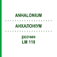 АНХАЛОНИУМ (ANHALONIUM) LM 110 раствор 10 мл - Гомеопатия ARCANA DR.SEWERIN