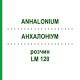 АНХАЛОНИУМ (ANHALONIUM) LM 120 раствор 10 мл - Гомеопатия ARCANA DR.SEWERIN