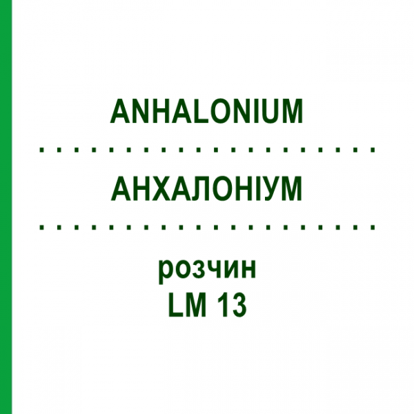 АНХАЛОНИУМ (ANHALONIUM) LM 13 раствор 10 мл - Гомеопатия ARCANA DR.SEWERIN