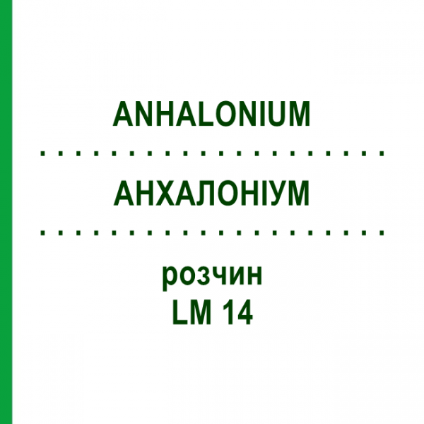 АНХАЛОНИУМ (ANHALONIUM) LM 14 раствор 10 мл - Гомеопатия ARCANA DR.SEWERIN