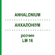 АНХАЛОНИУМ (ANHALONIUM) LM 16 раствор 10 мл - Гомеопатия ARCANA DR.SEWERIN