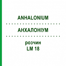 АНХАЛОНИУМ (ANHALONIUM) LM 18 раствор 10 мл - Гомеопатия ARCANA DR.SEWERIN