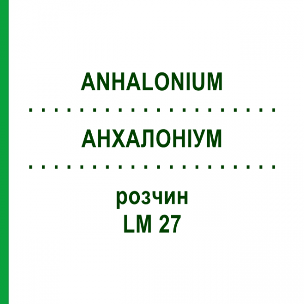 АНХАЛОНИУМ (ANHALONIUM) LM 27 раствор 10 мл - Гомеопатия ARCANA DR.SEWERIN