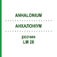 АНХАЛОНИУМ (ANHALONIUM) LM 28 раствор 10 мл - Гомеопатия ARCANA DR.SEWERIN