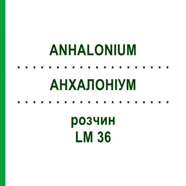 АНХАЛОНИУМ (ANHALONIUM) LM 36 раствор 10 мл - Гомеопатия ARCANA DR.SEWERIN
