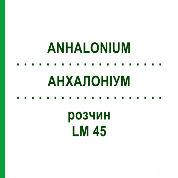 АНХАЛОНИУМ (ANHALONIUM) LM 45 раствор 10 мл - Гомеопатия ARCANA DR.SEWERIN