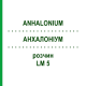 АНХАЛОНИУМ (ANHALONIUM) LM 5 раствор 10 мл - Гомеопатия ARCANA DR.SEWERIN