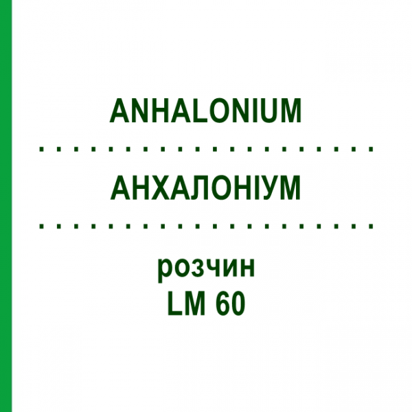 АНХАЛОНИУМ (ANHALONIUM) LM 60 раствор 10 мл - Гомеопатия ARCANA DR.SEWERIN