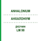 АНХАЛОНИУМ (ANHALONIUM) LM 90 раствор 10 мл - Гомеопатия ARCANA DR.SEWERIN