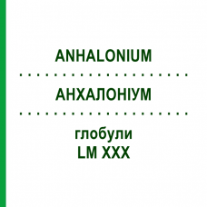 АНХАЛОНИУМ (ANHALONIUM) LM XXX глобули 5 г - Гомеопатия DHU