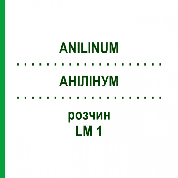 АНИЛИНУМ (ANILINUM) LM 1 раствор 10 мл - Гомеопатия ARCANA DR.SEWERIN