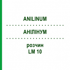 АНИЛИНУМ (ANILINUM) LM 10 раствор 10 мл - Гомеопатия ARCANA DR.SEWERIN