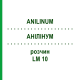 АНИЛИНУМ (ANILINUM) LM 10 раствор 10 мл - Гомеопатия ARCANA DR.SEWERIN
