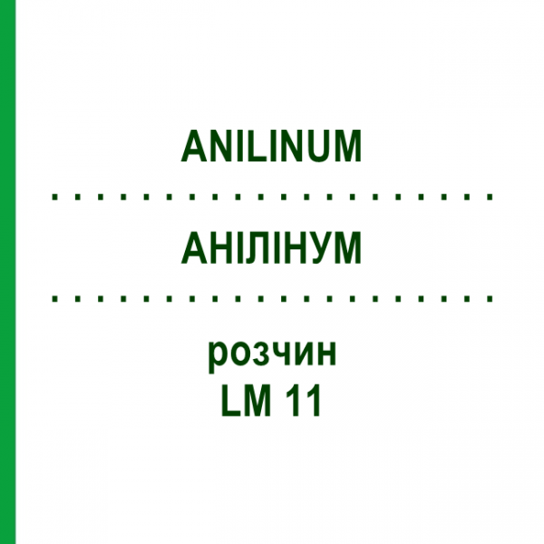 АНИЛИНУМ (ANILINUM) LM 11 раствор 10 мл - Гомеопатия ARCANA DR.SEWERIN