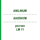АНИЛИНУМ (ANILINUM) LM 11 раствор 10 мл - Гомеопатия ARCANA DR.SEWERIN
