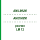 АНИЛИНУМ (ANILINUM) LM 12 раствор 10 мл - Гомеопатия ARCANA DR.SEWERIN