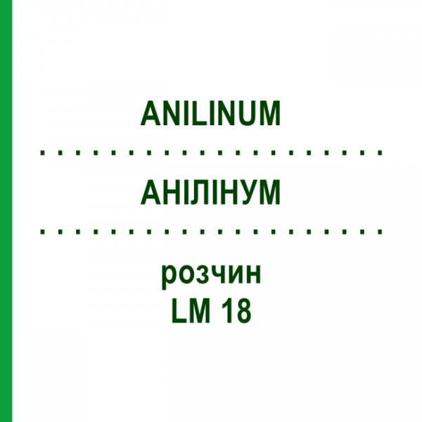 АНИЛИНУМ (ANILINUM) LM 18 раствор 10 мл - Гомеопатия ARCANA DR.SEWERIN