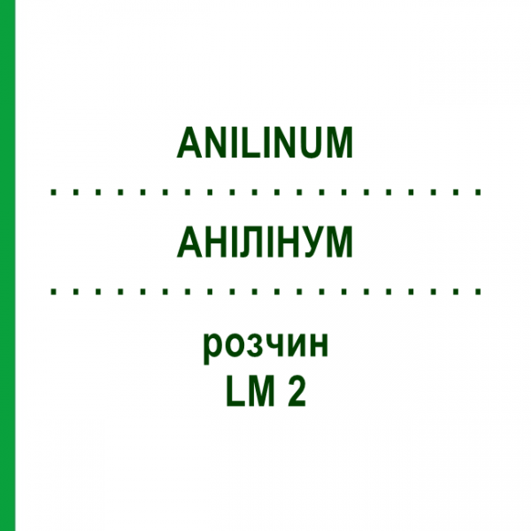 АНИЛИНУМ (ANILINUM) LM 2 раствор 10 мл - Гомеопатия ARCANA DR.SEWERIN