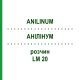 АНИЛИНУМ (ANILINUM) LM 20 раствор 10 мл - Гомеопатия ARCANA DR.SEWERIN