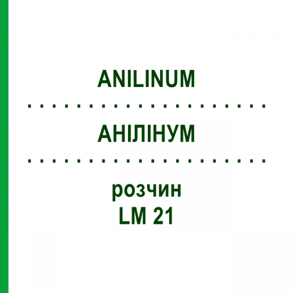АНИЛИНУМ (ANILINUM) LM 21 раствор 10 мл - Гомеопатия ARCANA DR.SEWERIN