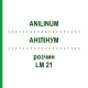 АНИЛИНУМ (ANILINUM) LM 21 раствор 10 мл - Гомеопатия ARCANA DR.SEWERIN