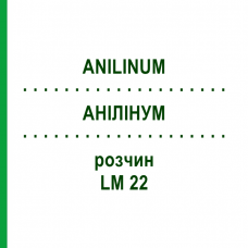 АНИЛИНУМ (ANILINUM) LM 22 раствор 10 мл - Гомеопатия ARCANA DR.SEWERIN