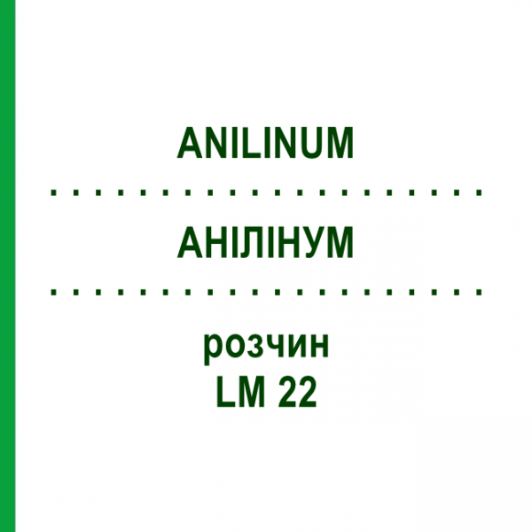 АНИЛИНУМ (ANILINUM) LM 22 раствор 10 мл - Гомеопатия ARCANA DR.SEWERIN