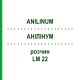 АНИЛИНУМ (ANILINUM) LM 22 раствор 10 мл - Гомеопатия ARCANA DR.SEWERIN