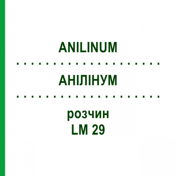 АНИЛИНУМ (ANILINUM) LM 29 раствор 10 мл - Гомеопатия ARCANA DR.SEWERIN